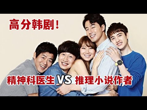 【米虫】一口气看超高分爱情韩剧!美女精神病医生vs推理小说家病人!《没关系,是爱情啊》大合集