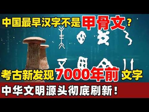 中国最早汉字竟不是甲骨文?湖北发现7000年前汉字比甲骨文还早4000年,专家破译出8个字震动考古界!【考古秘闻】