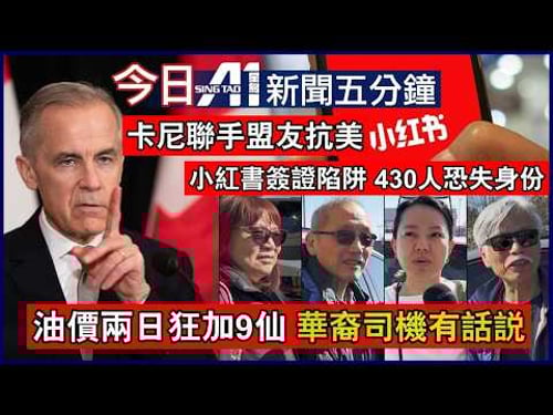 小紅書催簽證爆雷430宗強制令申請被撤|油價兩日狂升9仙華裔受訪訴苦|3月4日 加拿大新聞