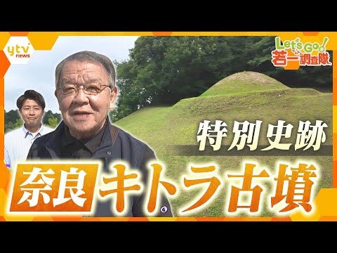 【若一調査隊】奇跡の極彩色壁画とは? 奈良・明日香村の特別史跡「キトラ古墳」の謎に迫る!
