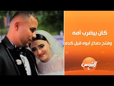 عروسة المنوفية المقتولة على يد زوجها.. المتهم كان بيضرب أمه وفتح دماغ أبوه قبل كده