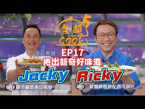 【煮題COOK 5】EP17 捲出新奇好味道|Jacky👨🍳蝦子鹹蛋黃豆腐春卷|Ricky👨🍳龍脷蝦膠卷配西洋菜汁|零失敗食譜|星期一至五晚8:30 PM|好好制作|HOY TV