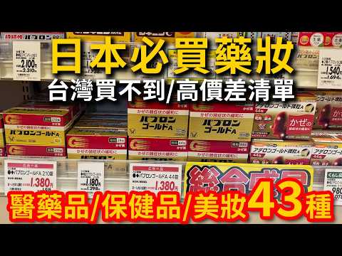 【日本必買藥妝清單】台灣買不到&台日價差驚人藥妝美妝43款&不推薦日本買的商品