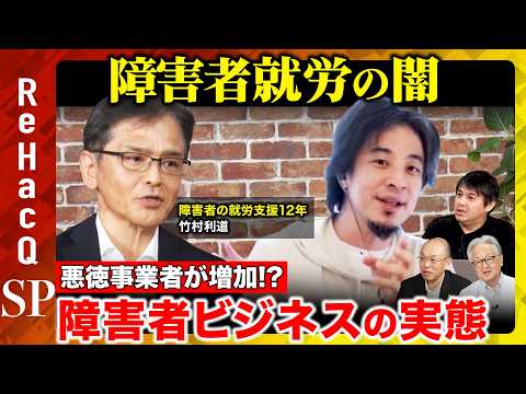 【ひろゆきvs障害者就労】障害者就労の闇…跋扈する悪徳業者と障害者ビジネスの実態とは…?【ReHacQ高橋弘樹】