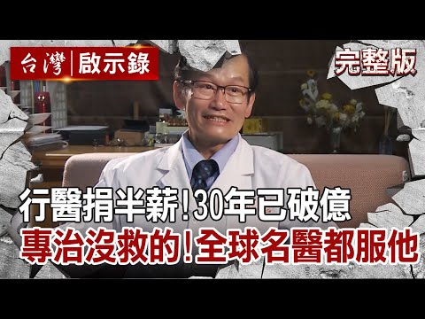 【@ebcapocalypse 全集】20210425 行醫捐半薪!30年已破億 狂醫專治沒救的!全球名醫都服他|洪培翔