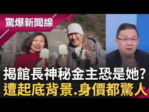 神秘金主是她?館長北京密會「澳門六大賭場扛霸子」 遭起底背景.身價都驚人?曾接待韓國瑜送上6千萬見面禮?│呂惠敏 主持│【驚爆新聞線 完整版】20251123│三立新聞台