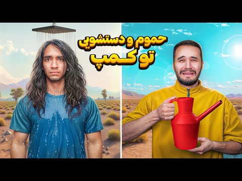 بدبختی های ما برای حموم و دستشویی رفتن تو کمپ😭 خیلی اوضاع خرابه😂🤦♂