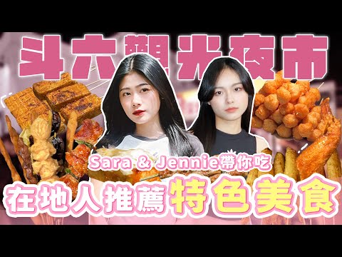 雲林斗六觀光夜市!在地人推薦的夜市特色美食!令人垂涎三尺的好味道!