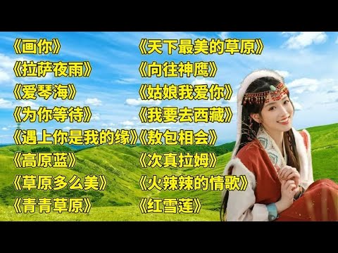 藏舞画你拉萨夜雨爱琴海为你等待遇上你是我的缘高原蓝