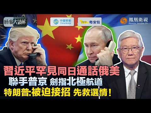 時事大破解|同步牽制美俄!習近平前腳聯手普京破北極圍堵、後腳與特朗普“過招”台灣議題!特朗普被捏軟肋:選情告急 不得已穩中求和、對台語氣鬆動!中美對抗真能就此熄火?|20260206 #鳳凰衛視