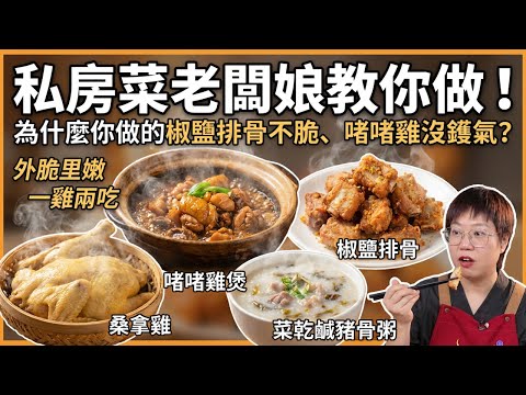【私房菜老闆娘教做菜】外脆內嫩爆汁椒鹽排骨+39年招牌啫啫雞煲+「一雞兩吃」滑嫩桑拿雞+菜乾豬骨粥+筲箕薑粒蒸無骨魚+夏枯草涼瓜排骨湯,揭秘6道讓全家人「連汁都喝光」的神級粵菜!