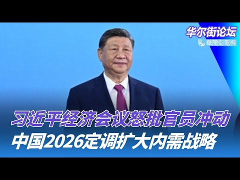 习近平经济会议怒批官员冲动,中央经济工作会议原话曝光;中国扩大内需是战略之举;中国制裁日本防务要员岩崎茂|华尔街论坛