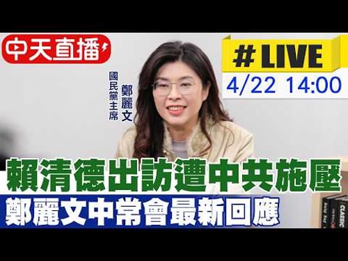 【中天直播#LIVE】賴清德出訪遭中共施壓 鄭麗文中常會最新回應 20260422 @中天新聞CtiNews
