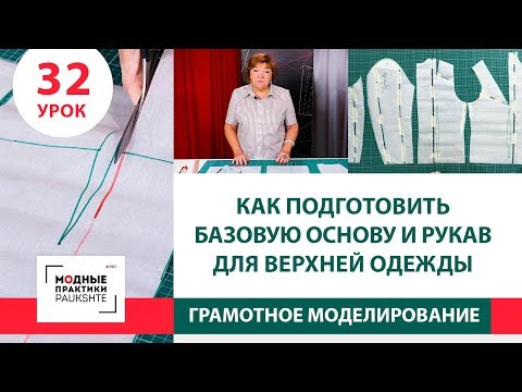 Как подготовить базовую основу и рукав для пошива верхней одежды Серия уроков моделирования Урок 32