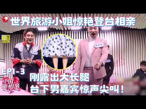 世界旅游小姐来相亲惊艳全场,谁料还没上台呢全场瞬间爆灯,太漂亮包租婆都被颜值惊呆了!#中国新相亲第一季 FULL EP03