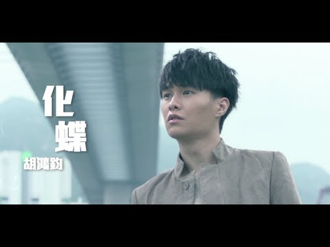 胡鴻鈞 Hubert Wu - 化蝶 The Butterfly Lovers (TVB電視劇"師父.明白了"插曲) Official MV