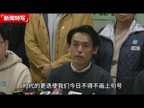 香港民主党宣布正式解散,记者追问无人敢答。党员最后忠言:一国两制让香港变得威权!|新闻特写20251215