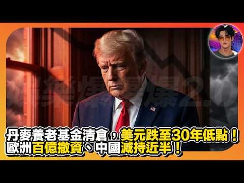 【美元霸權末日?】丹麥養老基金清倉,美元跌至30年低點|歐洲百億撤資、中國減持近半|娛樂爆爆爆2.0