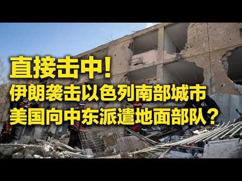 以色列迪莫纳被伊朗导弹“直接击中”!内塔尼亚胡高调展示“暗杀卡片”!美媒:美国正向中东派遣地面部队 「防务新观察 Defense Review」20260322 | 军迷天下