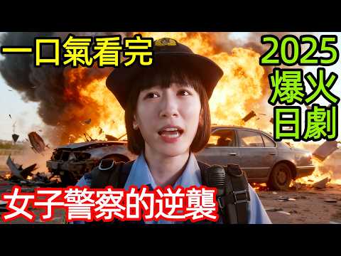 最新爆笑職場日劇,腹黑女上司×天然菜鳥萌妹,一口氣看完【女子警察的逆襲】1~9全集完整版,日本電視劇解說,秘密內幕~戰鬥吧!派出所女子~,巡警勤務~女警的反擊~,秘密內幕~女警的反擊~