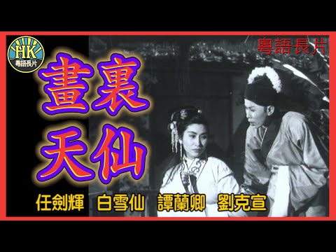 《粵語長片》畫裏天仙 (1957)|任劍輝|白雪仙|譚蘭卿|劉克宣|導演:蔣偉光|香港電影|香港粵語電影|粵語