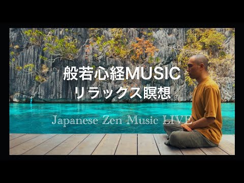【般若心経MUSIC BGM生配信】深夜のリラックス瞑想|Heart Sutra for Sleep & Healing