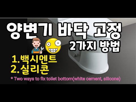 (영상 41) 양변기 바닥 고정 2가지 방법(백시멘트, 실리콘)/Two ways to fix toilet bowl bottom (white cement, silicone)