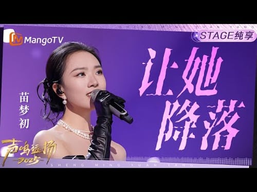 【声鸣远扬2025·纯享】苗梦初《让她降落》|声鸣远扬2025|SoundTrek2025 | MangoTV