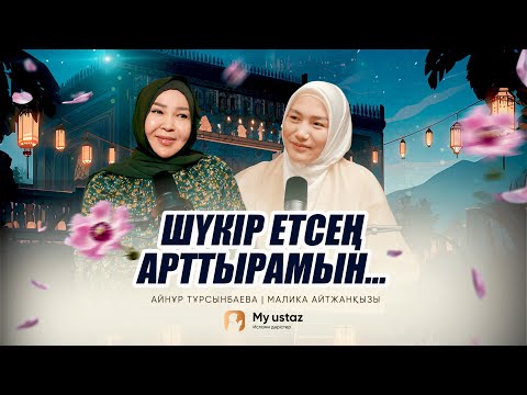 ШҮКІР ЕТСЕҢ АРТТЫРАМЫН... • ТЕҢДЕССІЗ ДҰҒА 8 - Малика Айтжанқызы | Айнұр Тұрсынбаева
