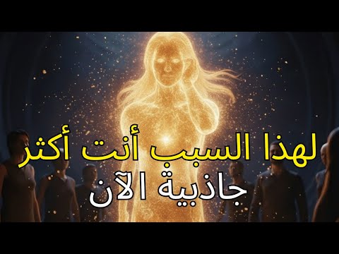 7 علامات على أن الله يجعل مختاره أكثر جاذبية | لا يستطيع الناس بعد الآن تفسير تألقه