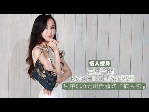 名人搜身|蕭薔公開MOSCHINO包內小祕密 只帶500元出門預防「被丟包」 | 台灣新聞 Taiwan 蘋果新聞網