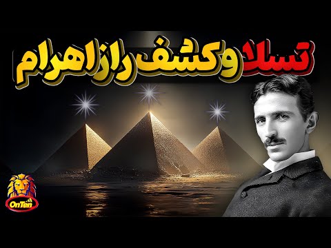 نیکولا تسلا و کشف راز اهرام و تمدن مصر باستان