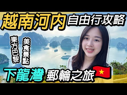 越南河內自由行攻略|下龍灣郵輪跳島|五天四夜美食景點推薦|東方小巴黎|聖若瑟主教座堂、還劍湖、東京義孰廣場、火車街、河內龍邊鐵橋、B52勝利博物館、胡志明陵寢、昇龍皇城、下龍灣、樂天大樓