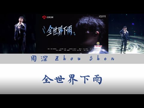 周深 - 全世界下雨 歌詞