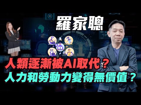 【羅家聰】人類逐漸被AI取代??| 人力和勞動力變得無價值?| #羅家聰 #KCLaw #kc博士 #DeepSeek #中國AI #美國AI #港股 #美股 #金價 #金價 #黃金