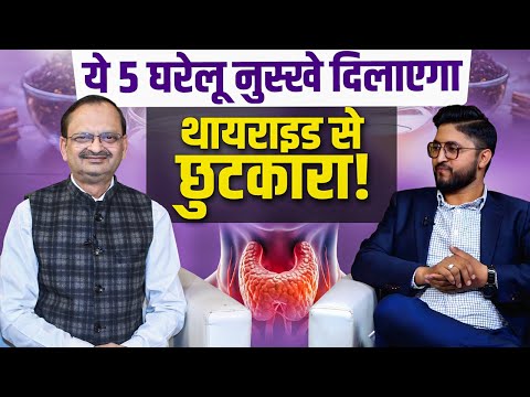 "ये 5 घरेलू नुस्खे दिलाएगा थायराइड से छुटकारा! Subhash Goyal "