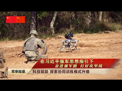 在习近平强军思想指引下 奋进强军路 打好攻坚战!解放军多型无人智能装备实战化训练;厦门舰编队高强度实战化训练;辽宁舰舰载机雷达照射日本军机 国防部答记者问;中俄两军第三次反导联合演习……中国军事新闻