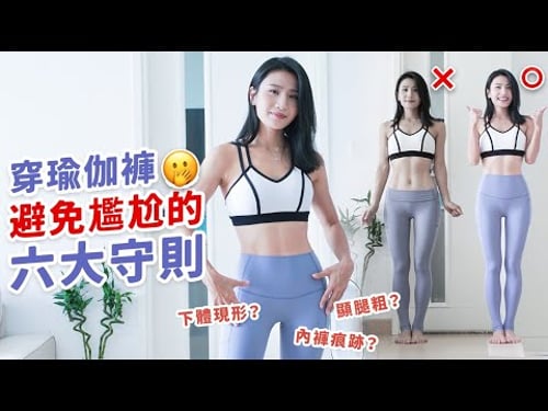 穿瑜伽褲避免尷尬的六大守則|下體現形?內褲痕跡?顯腿粗?10年的經驗之談😍👍