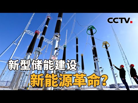 新型储能建设,一场新能源革命?| CCTV「新闻1+1」20230301