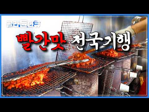 한국인 울리는 매운맛으로 유명해진 전국 식당 모아보기|한국기행|#골라듄다큐