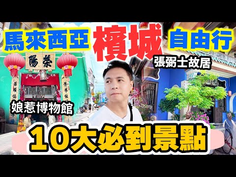 【馬來西亞自由行】檳城10大必到景點 重點攻略懶人包 | 全世界最好吃城市? George Town 不只是美食咁簡單 | Malaysia Penang | 吃喝玩樂