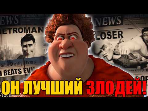 Титан - лучший яростный злодей l Великая сила без ответственности Мегамозг