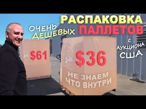 Паллеты почти задаром! Что попалось в дешевых паллетах? Купили не глядя палеты в США - Распаковка