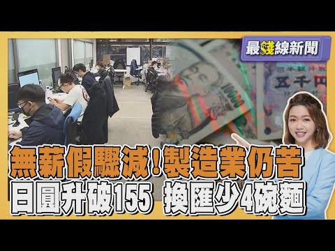 日圓升破155關卡 換匯少領四碗拉麵 無薪假人數大減2600人! 製造業仍困寒冬20251216|主播#王馨儀|1700最錢線新聞 PODCAST|TVBS新聞 @tvbsnews24live