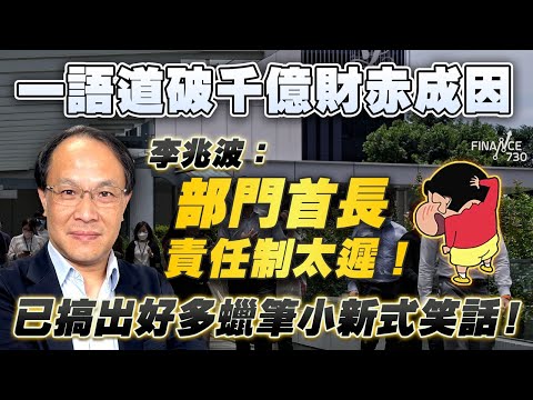 施政報告2025|一語道破千億財赤成因 李兆波:部門首長責任制太遲!已搞出好多蠟筆小新式笑話!
