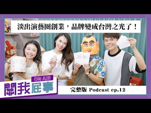 【完整版】關我屁事ep.12:feat.艾莉絲,淡出演藝圈創業,品牌變成台灣之光了!