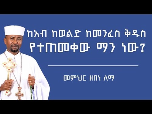 ከአብ ከወልድ ከመንፈስ ቅዱስ የተጠመቀው ማን ነው?