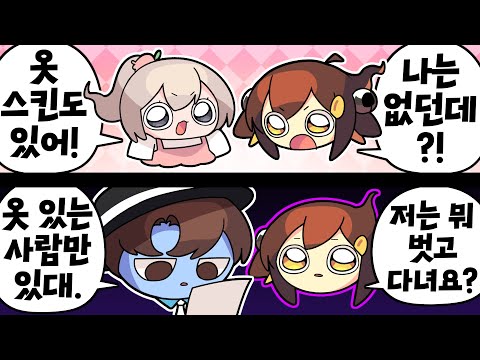 【 탬탬버린 】 - 저 옷 안벗고 다녔는데요?!?!!?!!!!