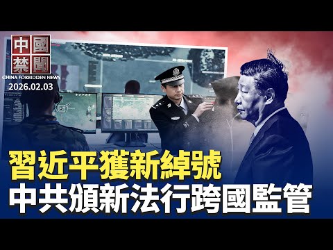 習近平獲新綽號;公安頒網絡新法,監控黑手伸向海外;40年罕見!中共財政收入負成長;朱虞夫;親歷中共海外追蹤與網路攻擊川普啟動「金庫計劃」,對抗中共。【#中國禁聞】2月3日完整版