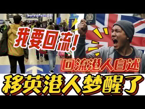 回流港人自述:在英国被港人嘲讽,宁回香港受气,也不留英国受苦!#移英港人 #BNO #英国移民政策 #回流香港 #香港现状 #润学